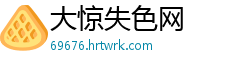 大惊失色网